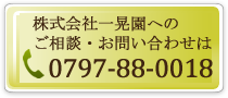 株式会社一晃園へのご相談・お問い合わせは0797-88-0018