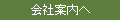 会社案内へ